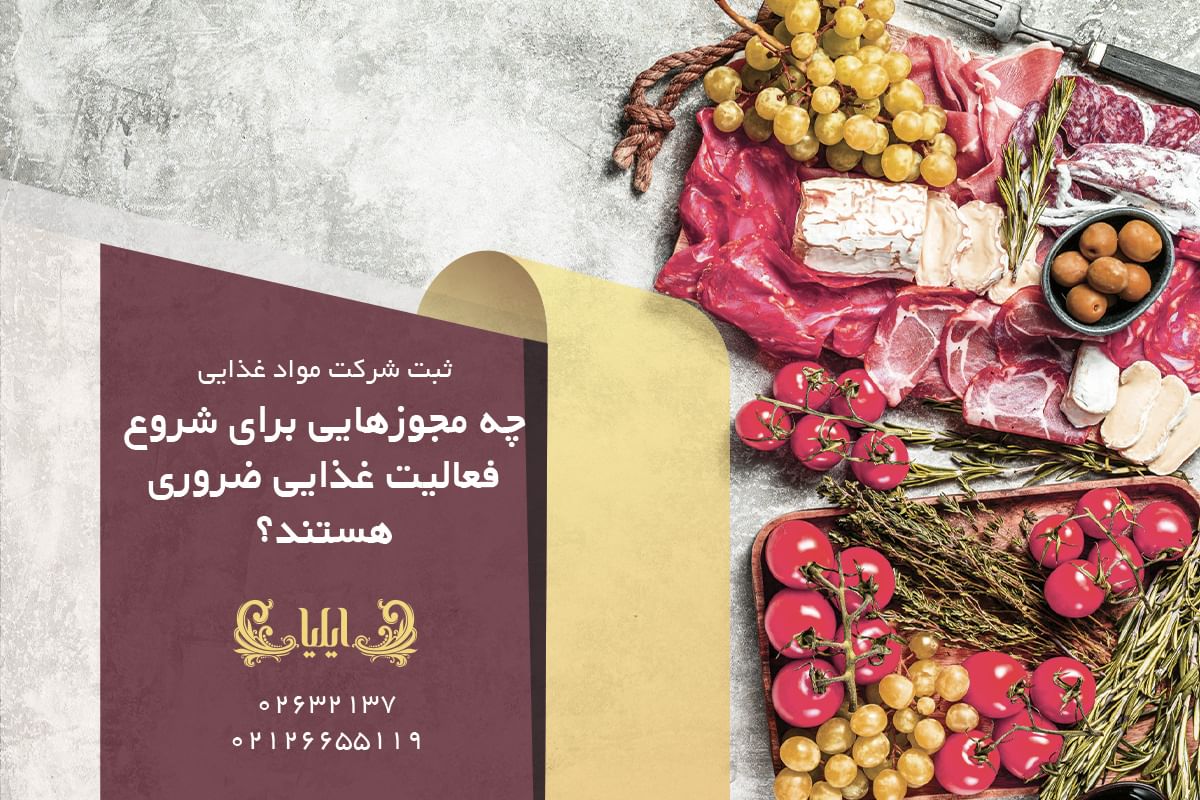 چه مجوزهایی برای شروع فعالیت غذایی ضروری هستند؟